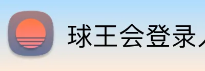 球王会登录入口 Logo