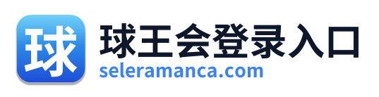 球王会登录入口